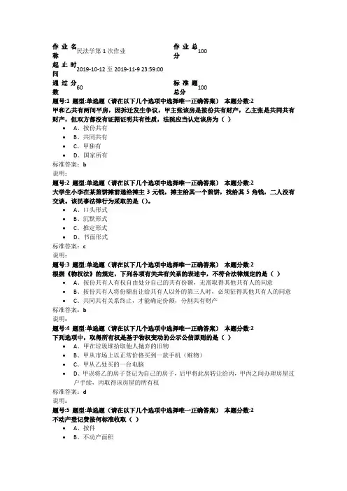 南京大学网络教育 2019年下半年 民法学第1次作业