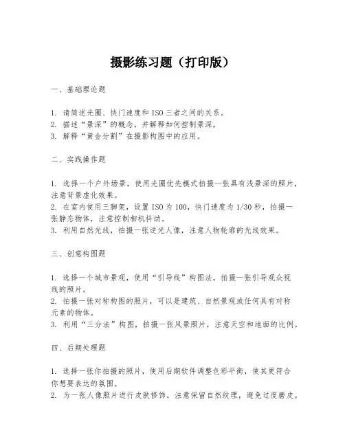 摄影练习题(打印版)