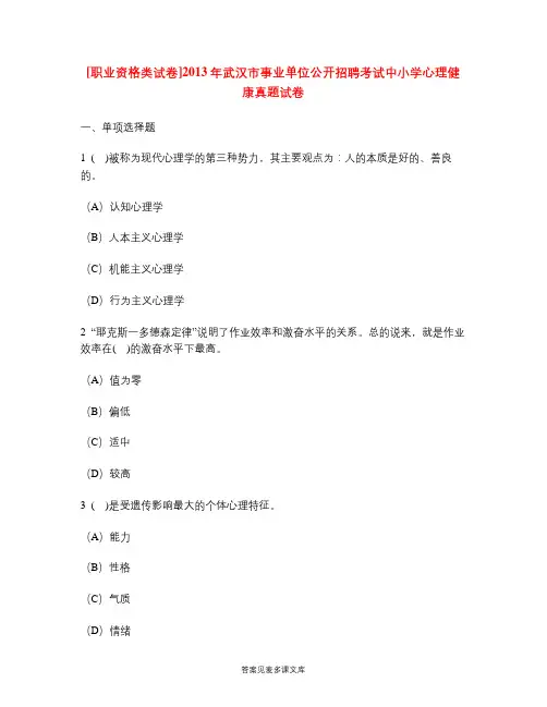[职业资格类试卷]2013年武汉市事业单位公开招聘考试中小学心理健康真题试卷.doc