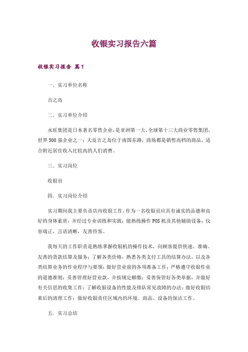 收银实习报告六篇