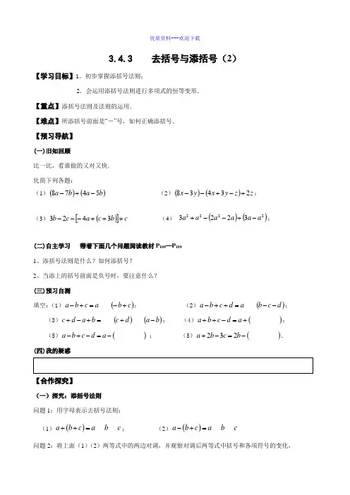 数学华东师大版七年级上册3.4.3去括号与添括号(2) 导学案
