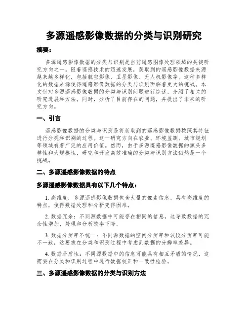 多源遥感影像数据的分类与识别研究