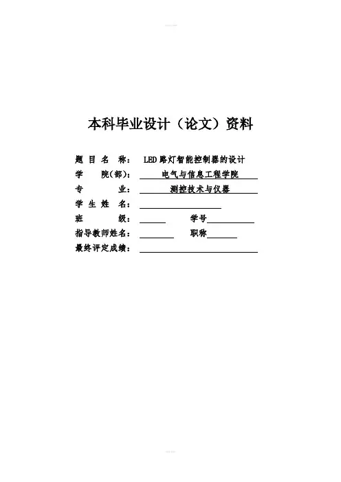 毕业设计--LED路灯智能控制器的设计