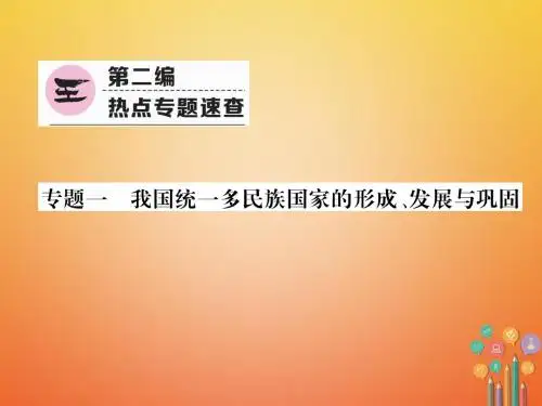 中考历史总复习第二编热点专题速查专题1我国统一多民族国家的形成、发展与巩固课件
