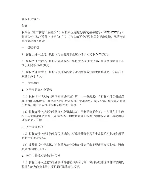 招标文件限标质疑函
