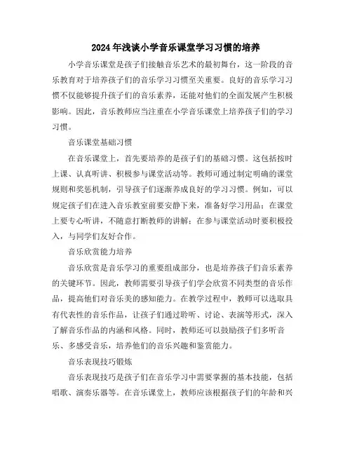 2024年浅谈小学音乐课堂学习习惯的培养