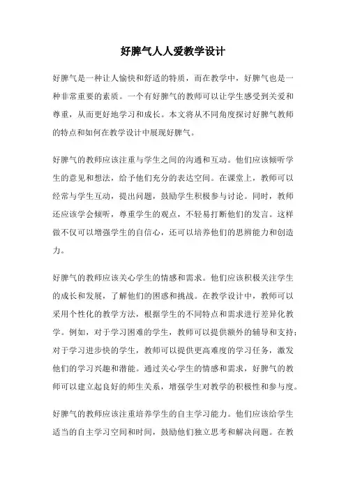 好脾气人人爱教学设计