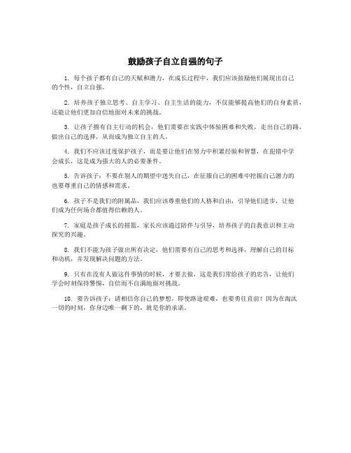 鼓励孩子自立自强的句子