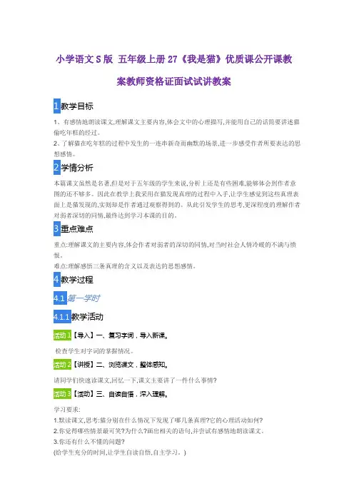 小学语文S版 五年级上册27《我是猫》优质课公开课教案教师资格证面试试讲教案