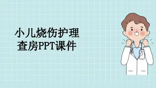 小儿烧伤护理查房PPT课件