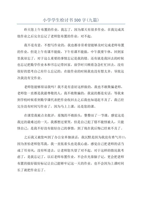 小学学生检讨书500字(九篇)