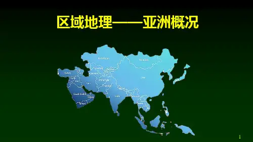 2024--2025学年高中地理复习课件-----亚洲概况
