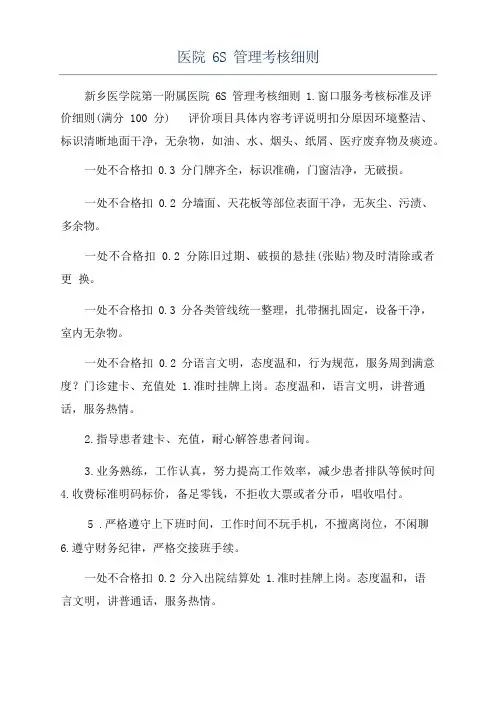 医院6S管理考核细则