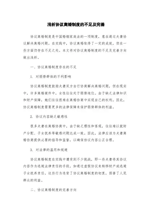 浅析协议离婚制度的不足及完善