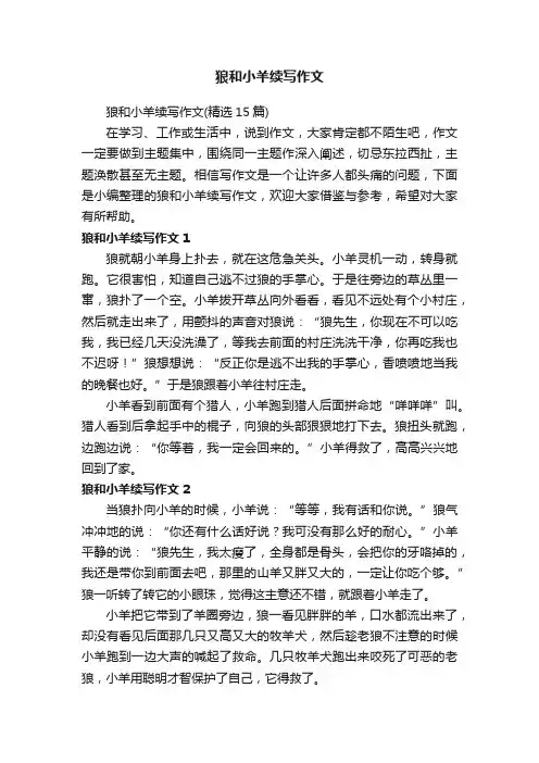 狼和小羊续写作文