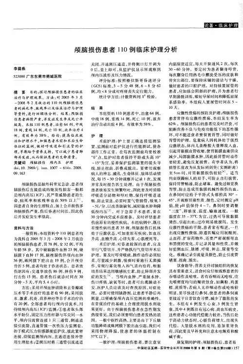 颅脑损伤患者110例临床护理分析