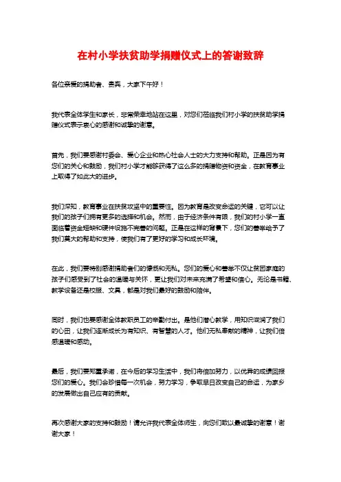 在村小学扶贫助学捐赠仪式上的答谢致辞