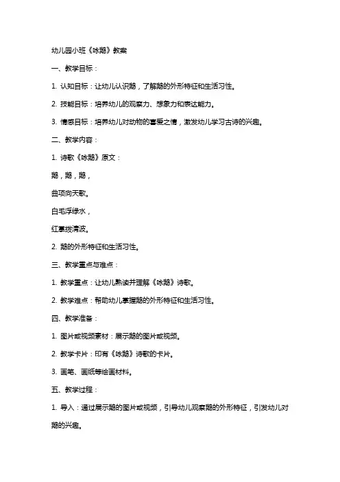 幼儿园小班《咏鹅》教案