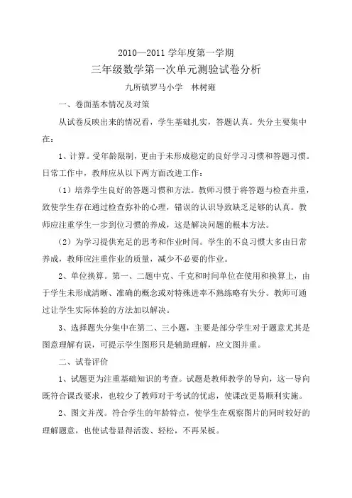 三年级数学第一次单元测验试卷分析