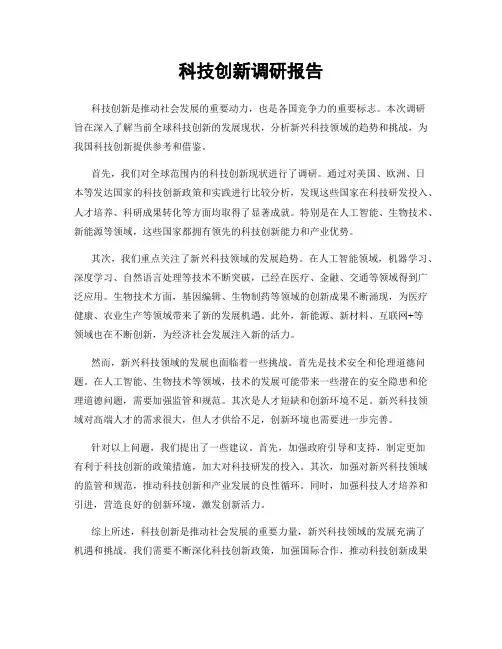 科技创新调研报告