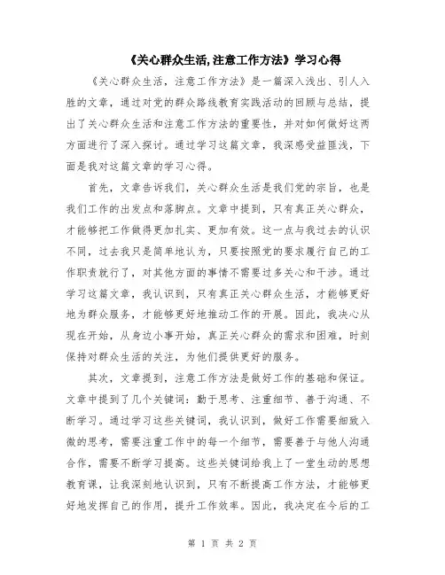 《关心群众生活,注意工作方法》学习心得