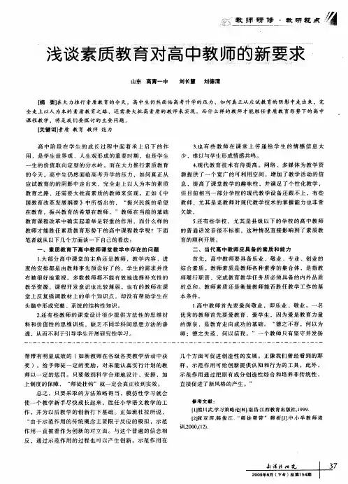 浅谈素质教育对高中教师的新要求