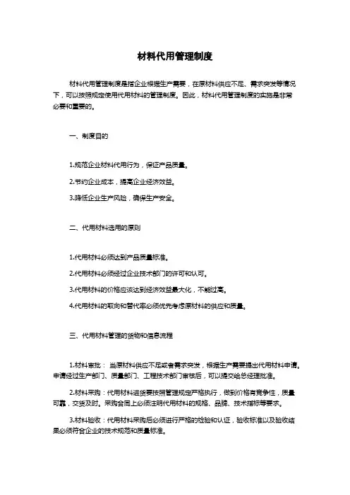 材料代用管理制度