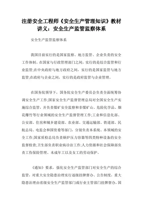 注册安全工程师《安全生产管理知识》教材讲义：安全生产监管监察体系