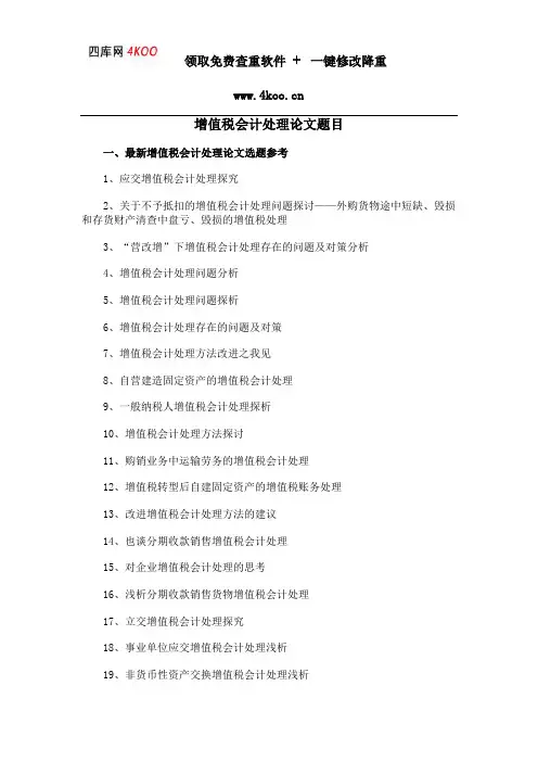 增值税会计处理论文题目选题参考