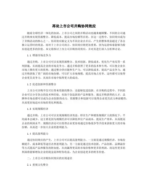 再论上市公司并购协同效应