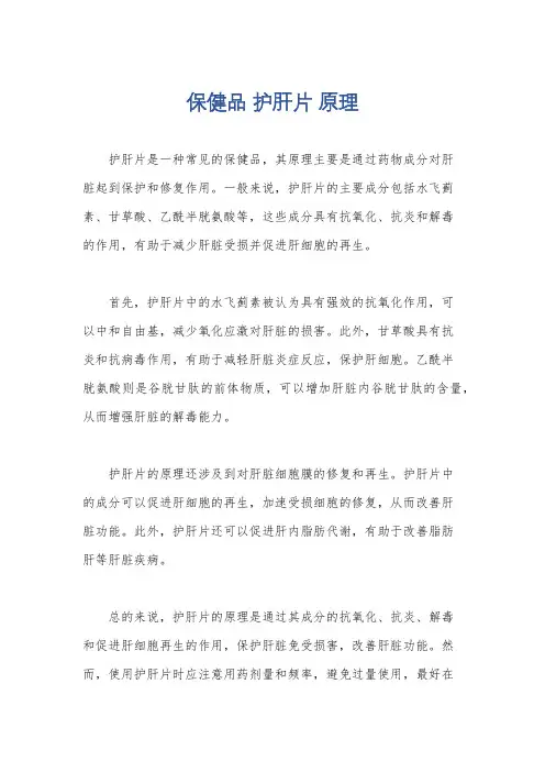 保健品 护肝片 原理