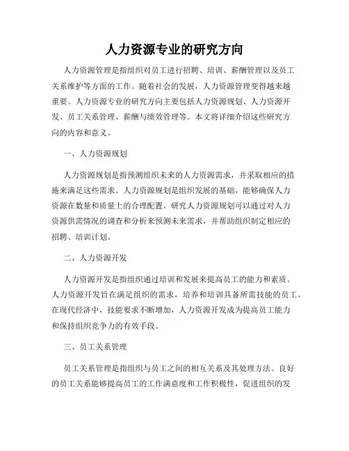 人力资源专业的研究方向