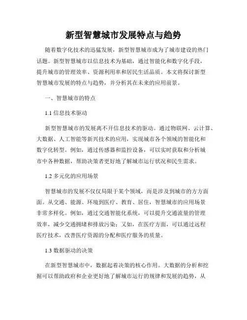 新型智慧城市发展特点与趋势