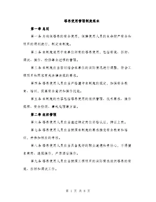 塔吊使用管理制度范本（二篇）