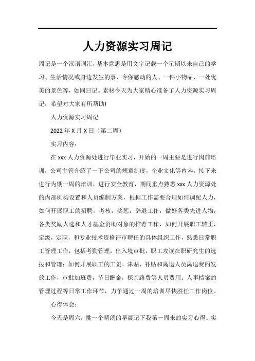人力资源实习周记