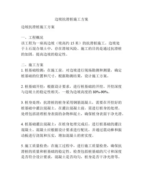 边坡抗滑桩施工方案
