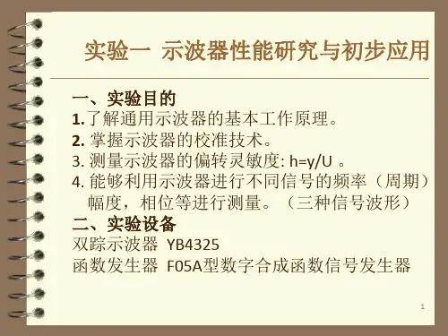电子测量及仪器实验2示波器的使用