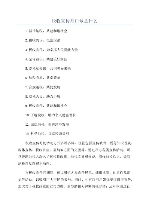 税收宣传月口号是什么