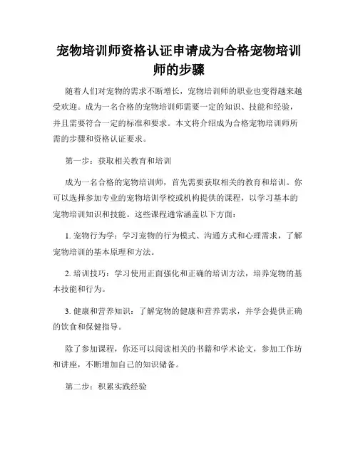 宠物培训师资格认证申请成为合格宠物培训师的步骤