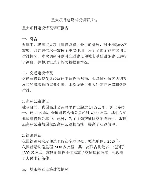 重大项目建设情况调研报告