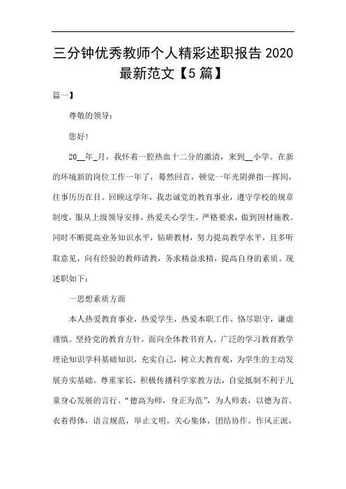 三分钟优秀教师个人精彩述职报告2020最新范文【5篇】