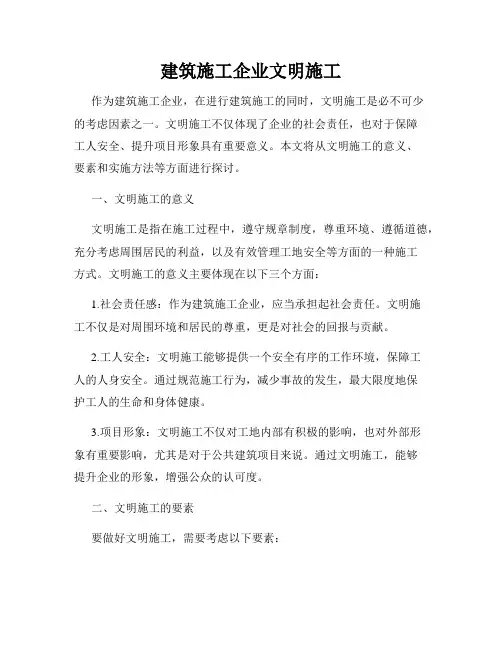 建筑施工企业文明施工