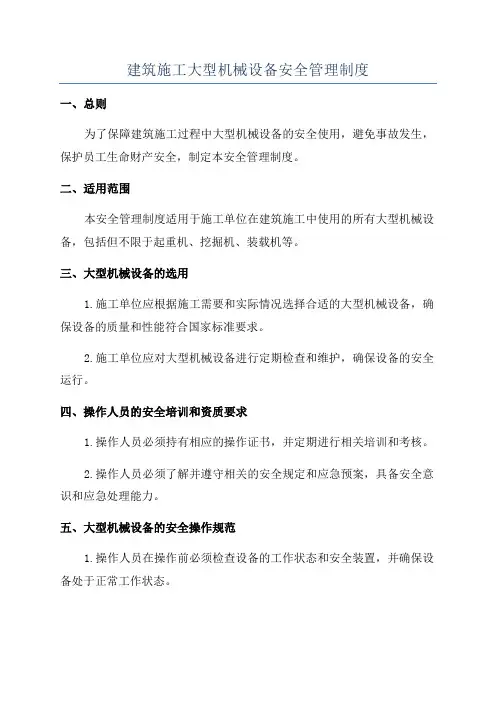 建筑施工大型机械设备安全管理制度