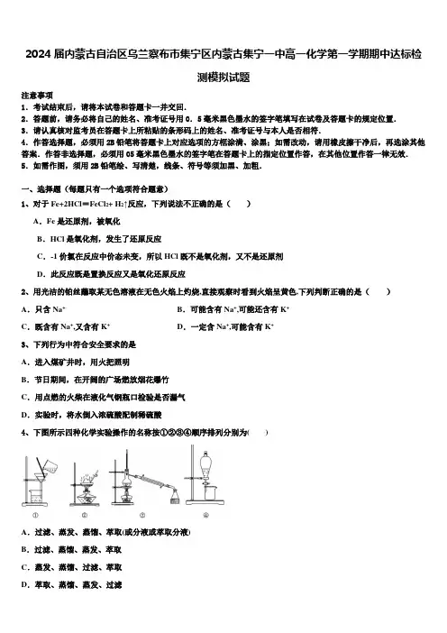 2024届内蒙古自治区乌兰察布市集宁区内蒙古集宁一中高一化学第一学期期中达标检测模拟试题含解析