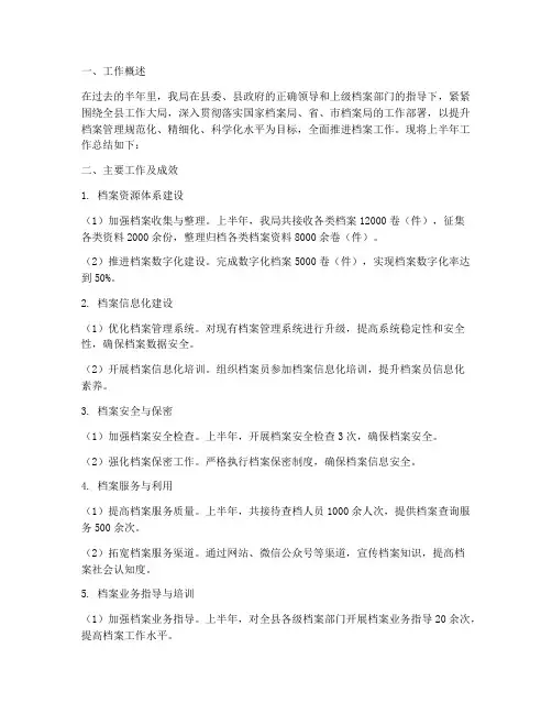 档案局半年工作总结汇报