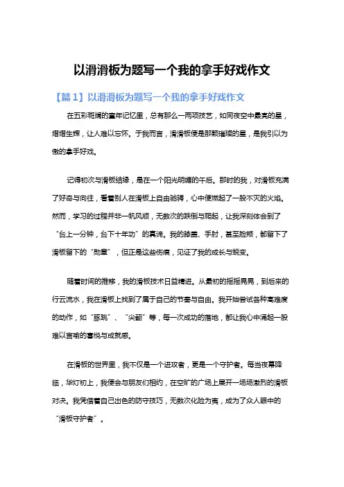 以滑滑板为题写一个我的拿手好戏作文
