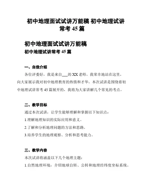 初中地理面试试讲万能稿 初中地理试讲常考45篇
