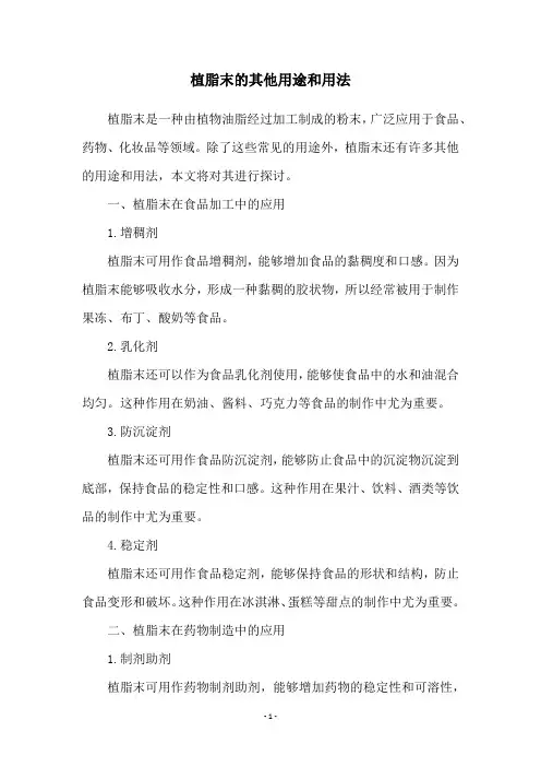 植脂末的其他用途和用法