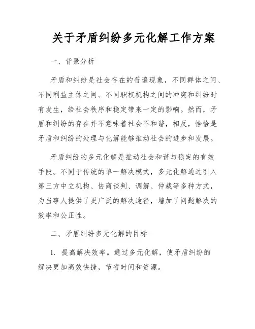 关于矛盾纠纷多元化解工作方案