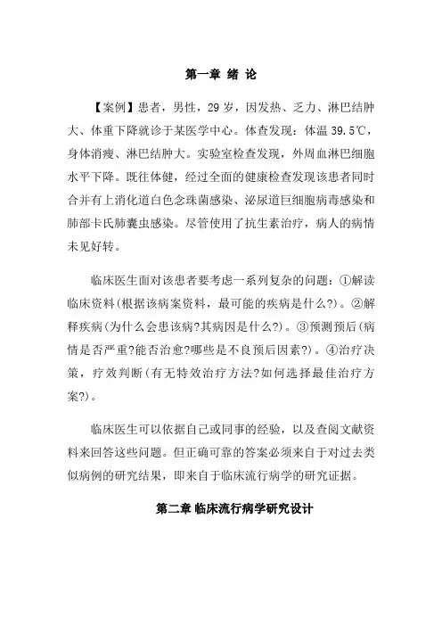 临床流行病学案例库